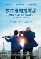 放牛班的提琴手