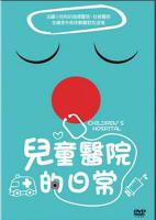 兒童醫院的日常