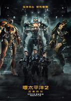 環太平洋2：起義時刻