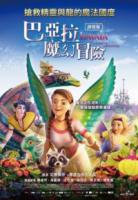 巴亞拉魔幻冒險