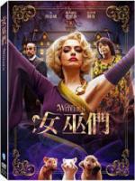 女巫們