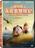 菲利斯之永夜島歷險記