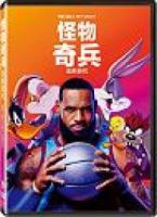 怪物奇兵-全新世代