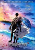 紫羅蘭永恆花園(電影版) 