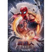 蜘蛛人：無家日