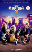 歡樂好聲音2