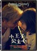 小王子公主心
