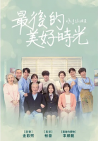 最後的美好時光