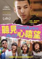 聽見心嘻望