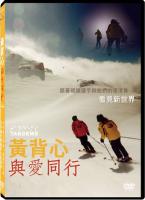 黃背心與愛同行