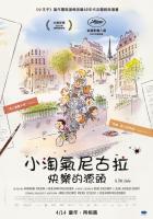 小淘氣尼古拉：快樂的源頭