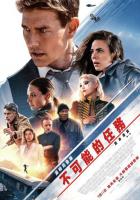 不可能的任務：致命清算 第一章