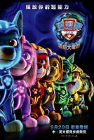 汪汪隊立大功:超級大電影