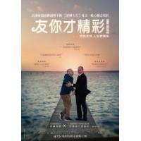 友你才精彩