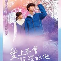 愛上不會說謊的他