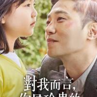 對我而言，你是珍貴的