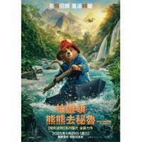 柏靈頓：熊熊去祕魯