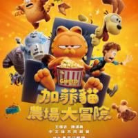 加菲貓：農場大冒險