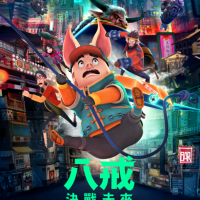 八戒：決戰未來