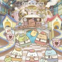 角落小夥伴電影版：奇幻的玩具工廠