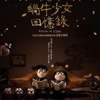 蝸牛少女回憶錄