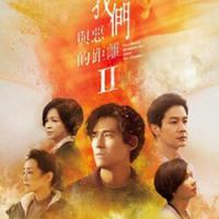 我們與惡的距離2