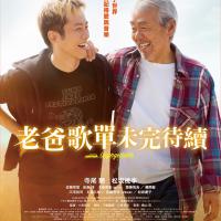 老爸歌單未完待續