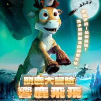 馴鹿大冒險：響鹿飛飛