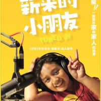 新來的小朋友