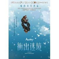 衝出迷境
