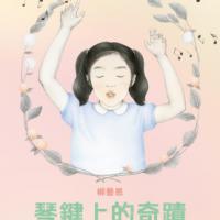 琴鍵上的奇蹟