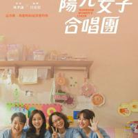 陽光女子合唱團