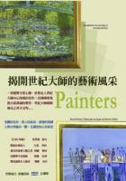 揭開世紀大師的藝術風采